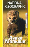 :   (National Geographic: Born Wild)