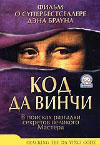    (Cracking the Da Vinci Code)