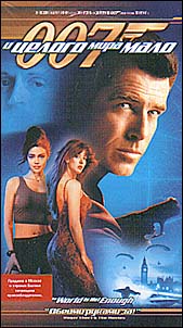  007:    (007: The World Is Not Enough)